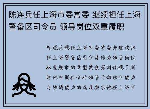 陈连兵任上海市委常委 继续担任上海警备区司令员 领导岗位双重履职