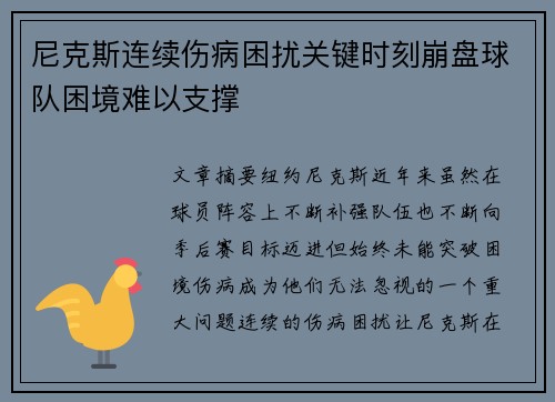 尼克斯连续伤病困扰关键时刻崩盘球队困境难以支撑