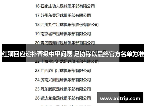 红狮回应递补晋级中甲问题 足协称以最终官方名单为准